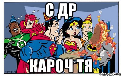 с др кароч тя