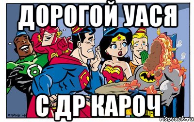 дорогой уася с др кароч