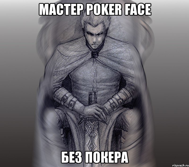 мастер poker face без покера, Мем Драйзер