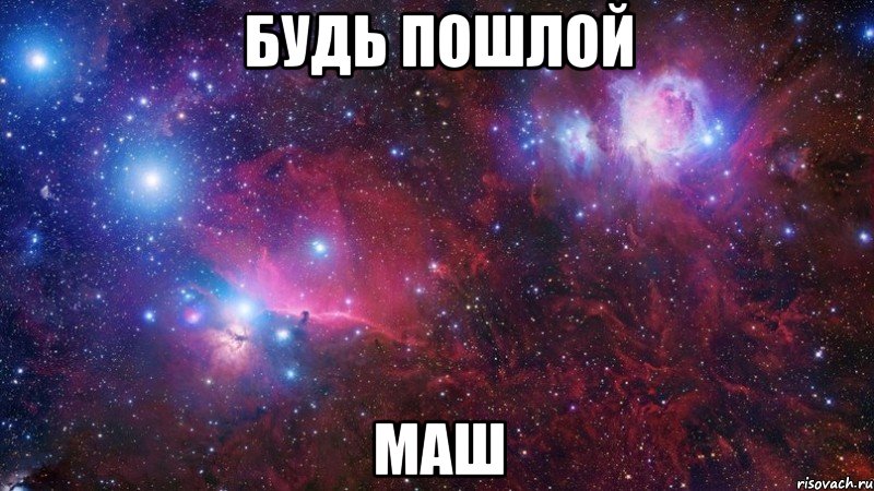 будь пошлой маш