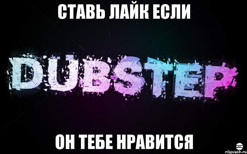 ставь лайк если он тебе нравится, Мем DuBsTeP