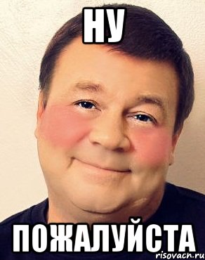 ну пожалуйста