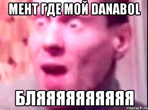 мент где мой danabol бляяяяяяяяяя, Мем Дверь мне запили