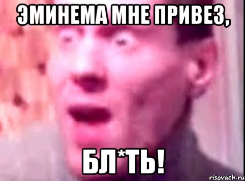 эминема мне привез, бл*ть!, Мем Дверь мне запили