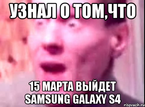 узнал о том,что 15 марта выйдет samsung galaxy s4, Мем Дверь мне запили