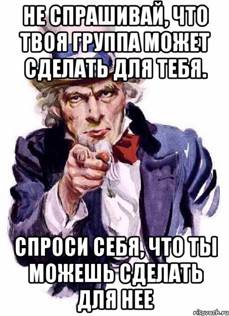 не спрашивай, что твоя группа может сделать для тебя. спроси себя, что ты можешь сделать для нее, Мем дядя сЭм