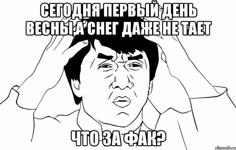 сегодня первый день весны,а снег даже не тает что за фак?, Мем ДЖЕКИ ЧАН