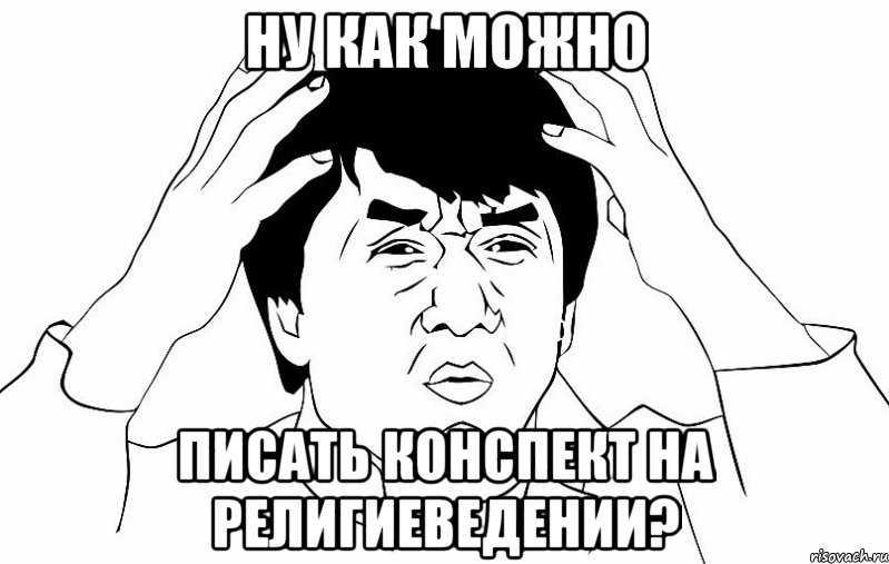 ну как можно писать конспект на религиеведении?, Мем ДЖЕКИ ЧАН