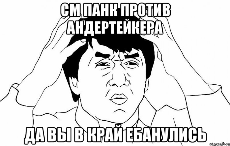 см панк против андертейкера да вы в край ебанулись, Мем ДЖЕКИ ЧАН