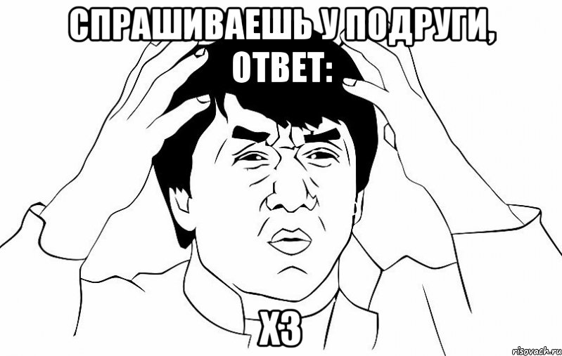 спрашиваешь у подруги, ответ: хз, Мем ДЖЕКИ ЧАН