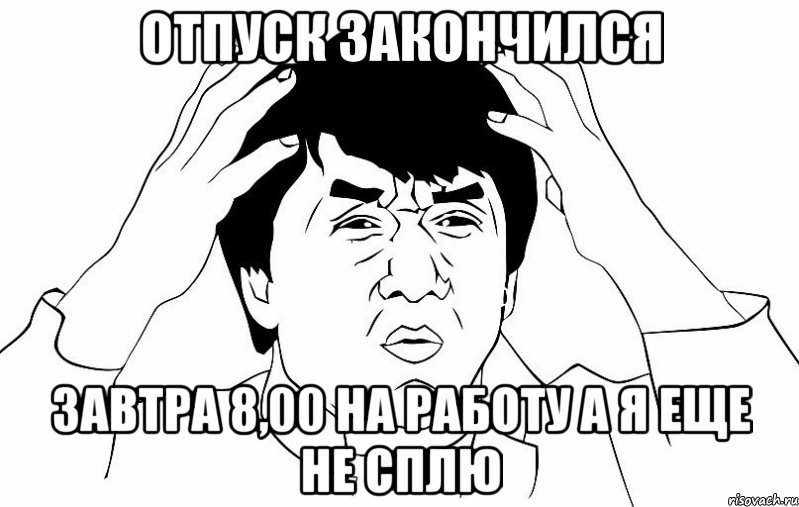 отпуск закончился завтра 8,00 на работу а я еще не сплю, Мем ДЖЕКИ ЧАН