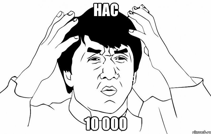 нас 10 000, Мем ДЖЕКИ ЧАН