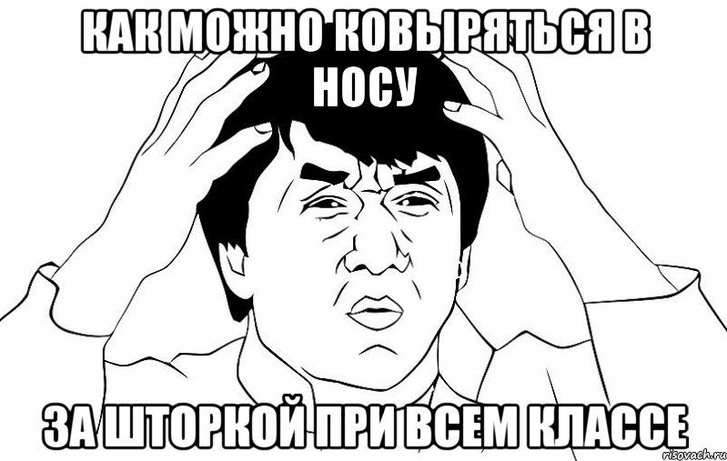 как можно ковыряться в носу за шторкой при всем классе, Мем ДЖЕКИ ЧАН