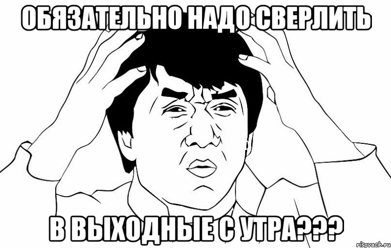 обязательно надо сверлить в выходные с утра???, Мем ДЖЕКИ ЧАН