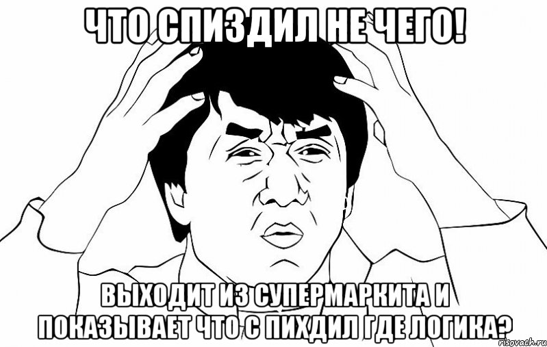 что спиздил не чего! выходит из супермаркита и показывает что с пихдил где логика?, Мем ДЖЕКИ ЧАН