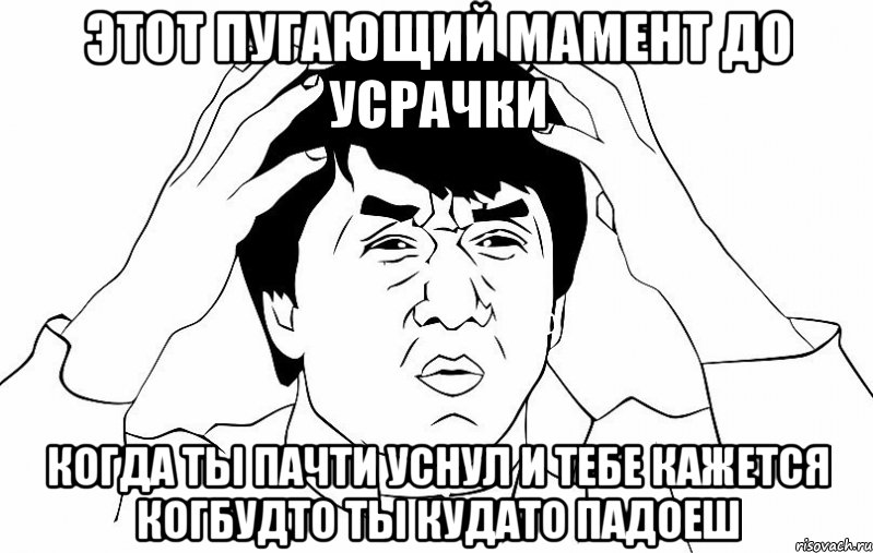 этот пугающий мамент до усрачки когда ты пачти уснул и тебе кажется когбудто ты кудато падоеш, Мем ДЖЕКИ ЧАН