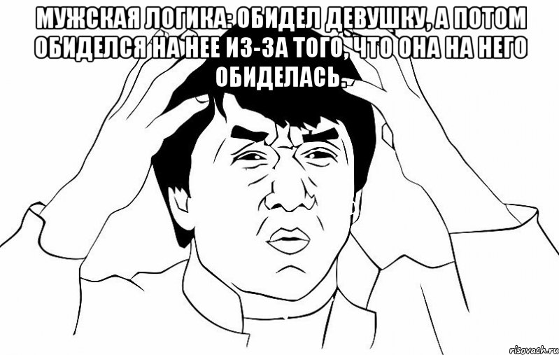 мужская логика: обидел девушку, а потом обиделся на нее из-за того, что она на него обиделась. , Мем ДЖЕКИ ЧАН