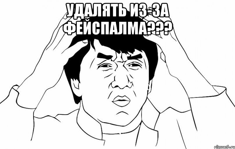 удалять из-за фейспалма??? , Мем ДЖЕКИ ЧАН