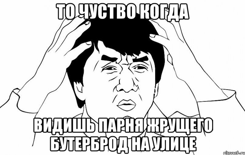 то чуство когда видишь парня жрущего бутерброд на улице, Мем ДЖЕКИ ЧАН