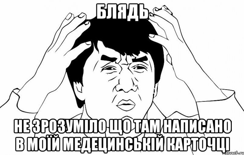 блядь не зрозуміло що там написано в моїй медецинській карточці, Мем ДЖЕКИ ЧАН