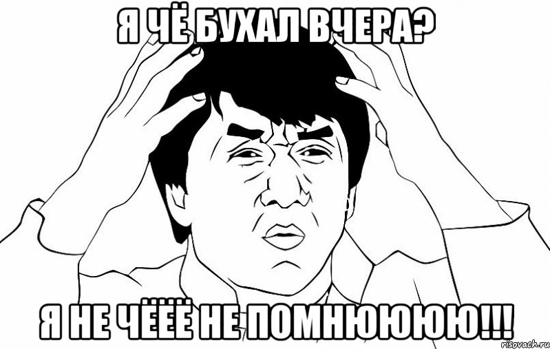 я чё бухал вчера? я не чёёё не помнюююю!!!, Мем ДЖЕКИ ЧАН