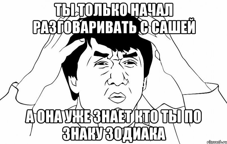 ты только начал разговаривать с сашей а она уже знает кто ты по знаку зодиака, Мем ДЖЕКИ ЧАН