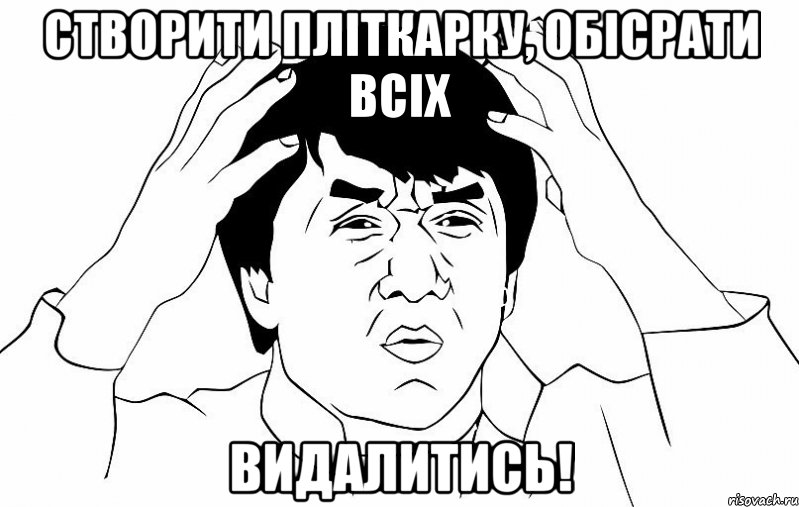 створити пліткарку, обісрати всіх видалитись!, Мем ДЖЕКИ ЧАН