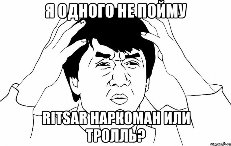 я одного не пойму ritsar наркоман или тролль?, Мем ДЖЕКИ ЧАН