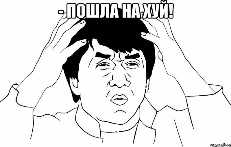 - пошла на хуй! , Мем ДЖЕКИ ЧАН