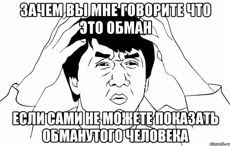 зачем вы мне говорите что это обман если сами не можете показать обманутого человека, Мем ДЖЕКИ ЧАН