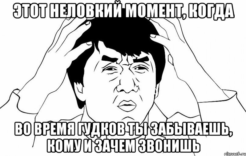 этот неловкий момент, когда во время гудков ты забываешь, кому и зачем звонишь, Мем ДЖЕКИ ЧАН