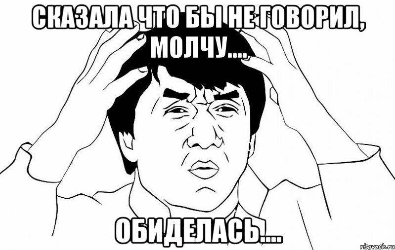 сказала что бы не говорил, молчу.... обиделась...., Мем ДЖЕКИ ЧАН