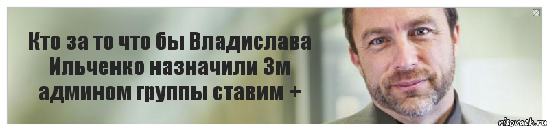 Кто за то что бы Владислава Ильченко назначили 3м админом группы ставим +, Комикс Джимми