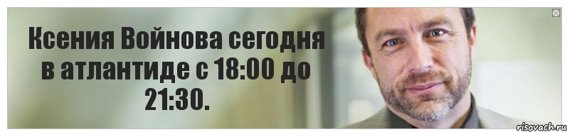 Ксения Войнова сегодня в атлантиде с 18:00 до 21:30., Комикс Джимми