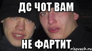 дс чот вам не фартит