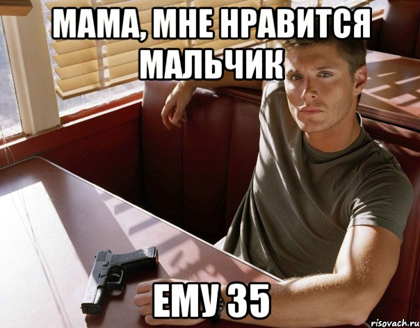 мама, мне нравится мальчик ему 35, Мем ЭКЛЗ