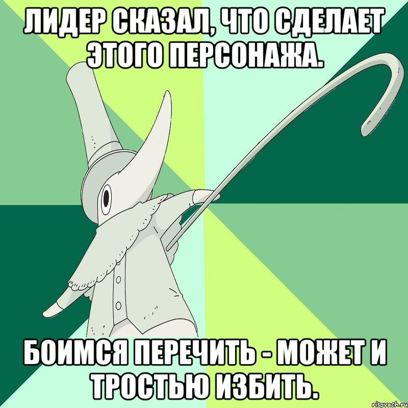 лидер сказал, что сделает этого персонажа. боимся перечить - может и тростью избить., Мем Экскалибур