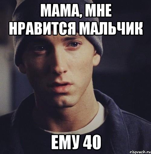 мама, мне нравится мальчик ему 40, Мем Эминем