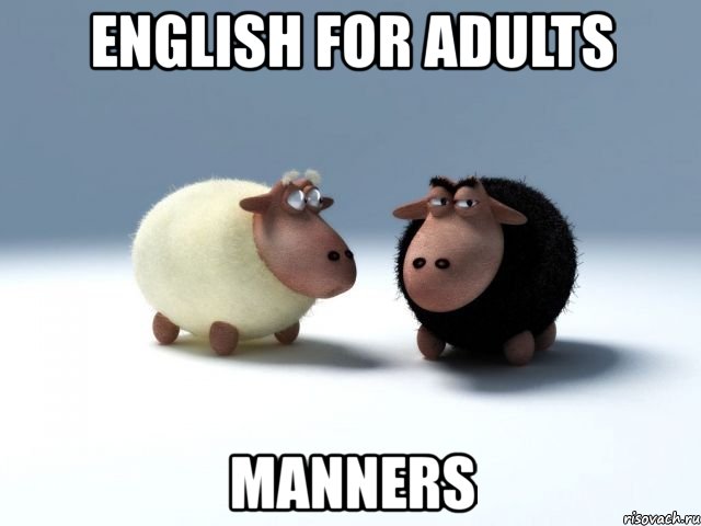 english for adults manners, Мем English for adults Manners