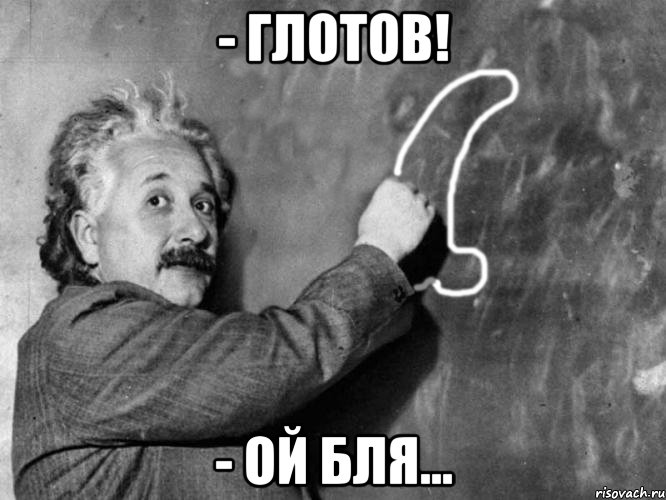 - глотов! - ой бля..., Мем Энштейн