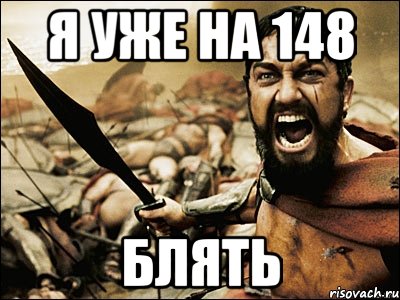 я уже на 148 блять, Мем Это Спарта