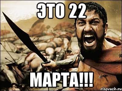 это 22 марта!!!, Мем Это Спарта