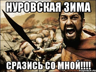 нуровская зима сразись со мной!!!, Мем Это Спарта