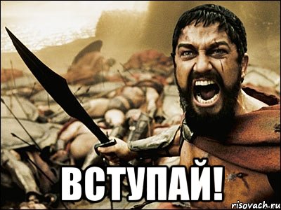  вступай!, Мем Это Спарта