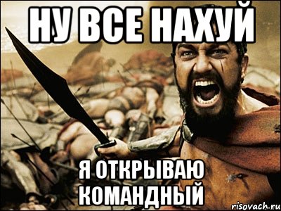 ну все нахуй я открываю командный, Мем Это Спарта