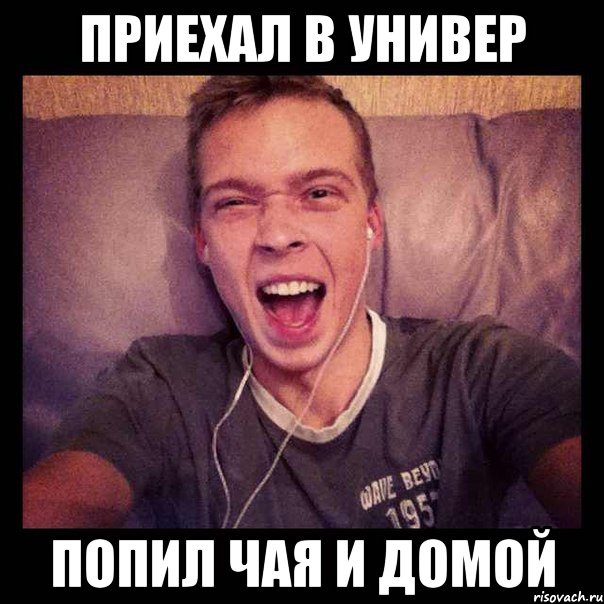 приехал в универ попил чая и домой, Мем евген