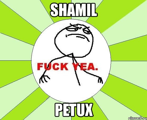 shamil petux, Мем фак е