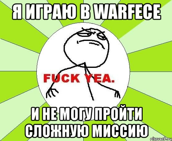 я играю в warfece и не могу пройти сложную миссию, Мем фак е