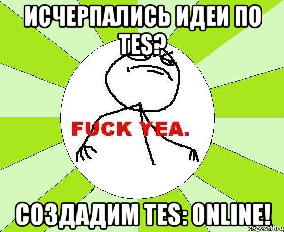 исчерпались идеи по tes? создадим tes: online!, Мем фак е