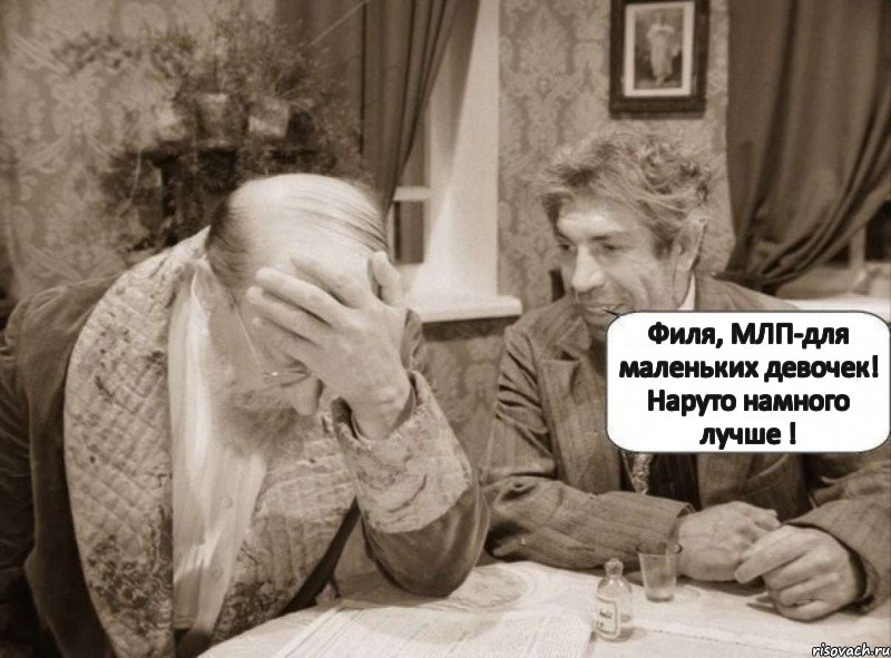 Филя, МЛП-для маленьких девочек! Наруто намного лучше !, Мем фейспалм